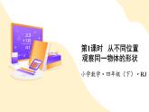 人教版数学四年级下册 第二单元_第01课时 从不同方向观察同一物体 教学课件+同步教案