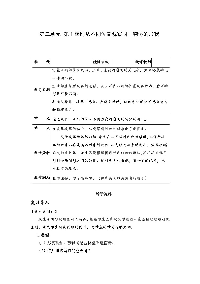 人教版数学四年级下册 第二单元_第01课时 从不同方向观察同一物体 教学课件+同步教案01
