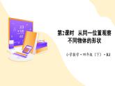 人教版数学四年级下册 第二单元_第02课时 从同一位置观察不同物体的形状 教学课件+同步教案