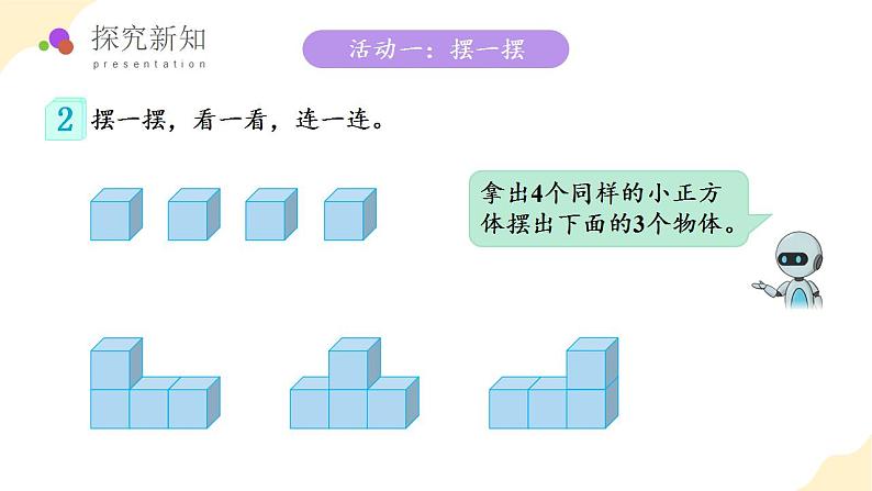 人教版数学四年级下册 第二单元_第02课时 从同一位置观察不同物体的形状 教学课件第8页