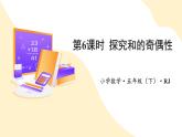 人教版数学五年级下册 第二单元_第06课时_ 探究和的奇偶性 教学课件+同步教案