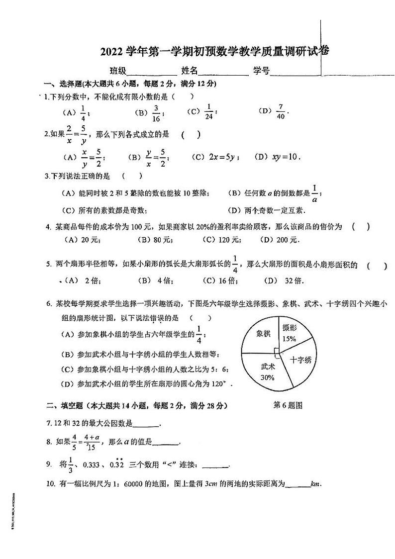 上海市长宁区2022-2023学年上学期六年级数学教学质量监测试卷01