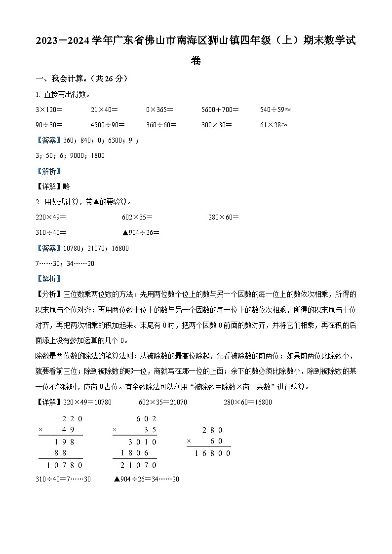 2023-2024学年广东省佛山市南海区狮山镇人教版四年级上册期末考试数学试卷01