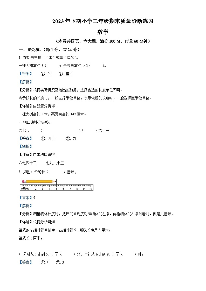 2023-2024学年湖南省怀化市通道县人教版二年级上册期末质量诊断练习数学试卷第1页