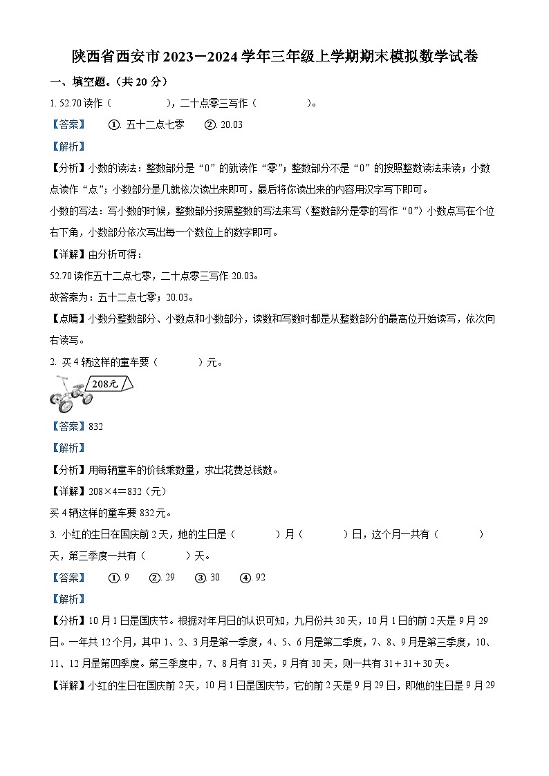 2023-2024学年陕西省西安市北师大版三年级上册期末模拟考试数学试卷第1页