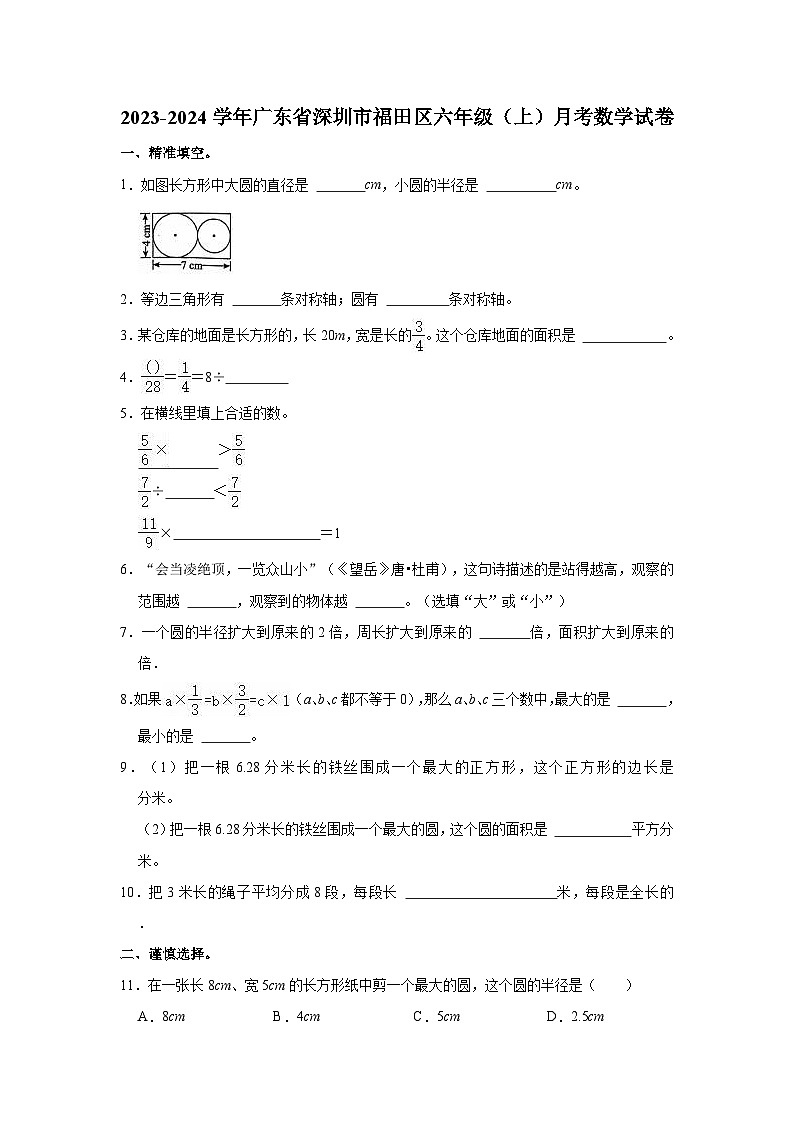 广东省深圳市福田区2023-2024学年六年级上学期月考数学试卷第1页