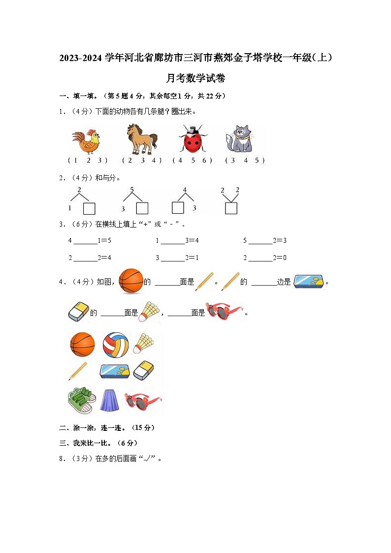河北省廊坊市三河市燕郊金子塔学校2023-2024学年一年级上学期月考数学试卷第1页