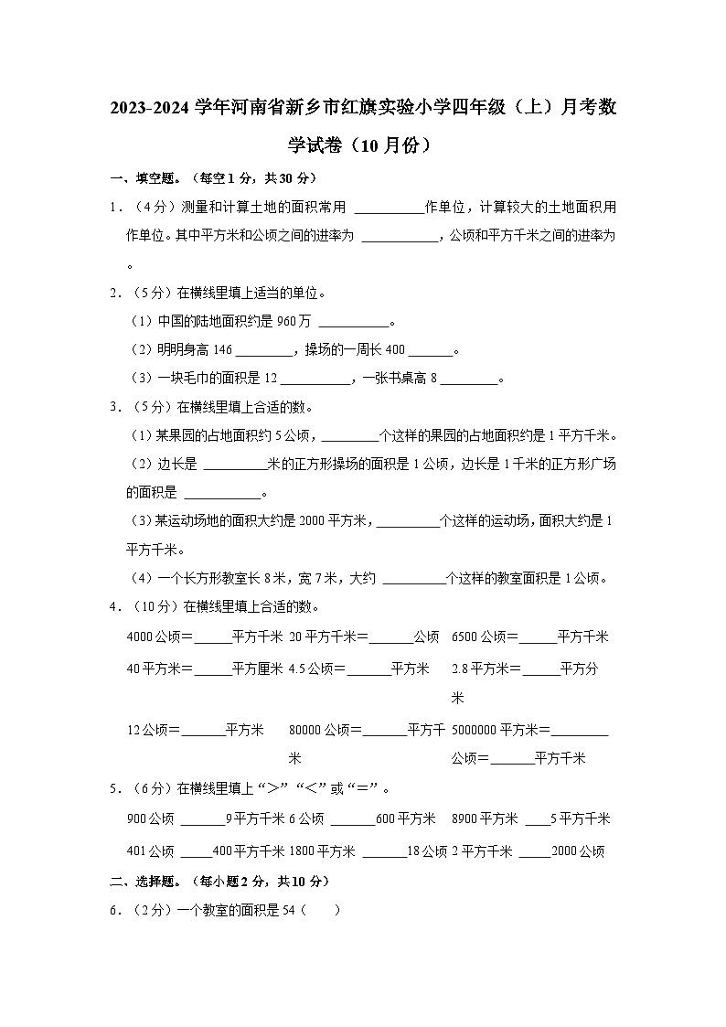 河南省新乡市红旗区实验小学2023-2024学年四年级上学期10月月考数学试卷01