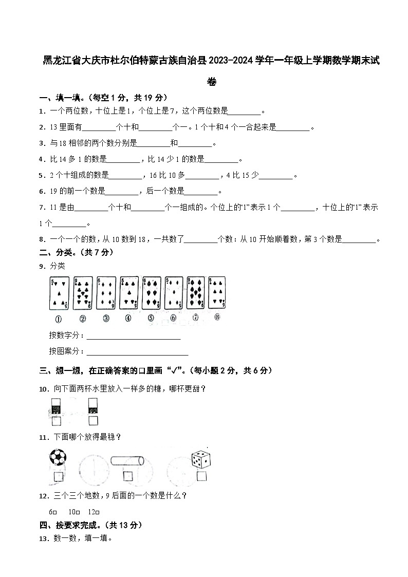 黑龙江省大庆市杜尔伯特蒙古族自治县2023-2024学年一年级上学期数学期末试卷第1页