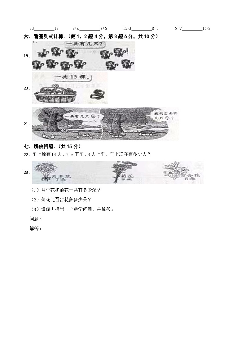黑龙江省大庆市杜尔伯特蒙古族自治县2023-2024学年一年级上学期数学期末试卷第3页