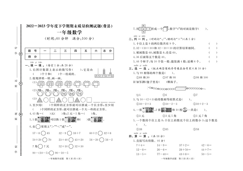 山东省临沂市费县2022-2023学年一年级下学期期末数学试卷01