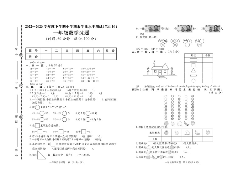 山东省临沂市兰山区2022-2023学年一年级下学期期末数学试卷01