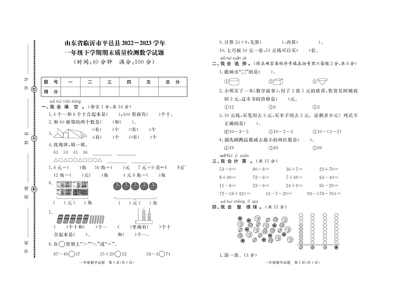山东省临沂市平邑县2022-2023学年一年级下学期期末数学试卷01