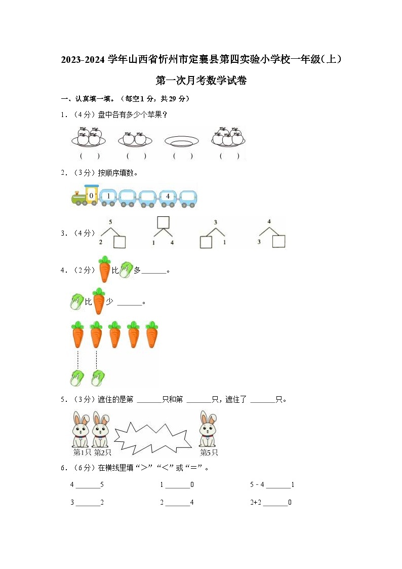 山西省忻州市定襄县第四实验小学校2023-2024学年一年级上学期第一次月考数学试卷01