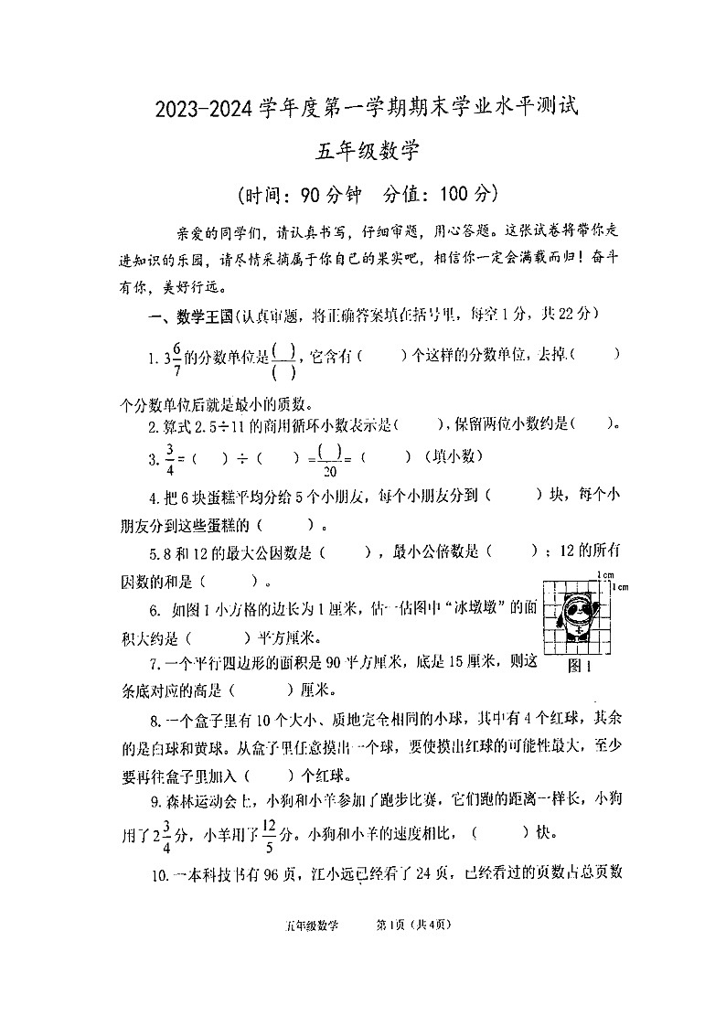 陕西省西安市曲江第一小学2023-2024学年五年级上学期期末考试数学试题第1页