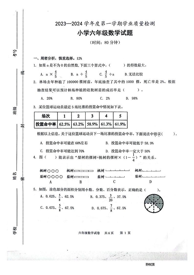 山东省潍坊市潍城区2023-2024学年六年级上学期期末数学试题第1页