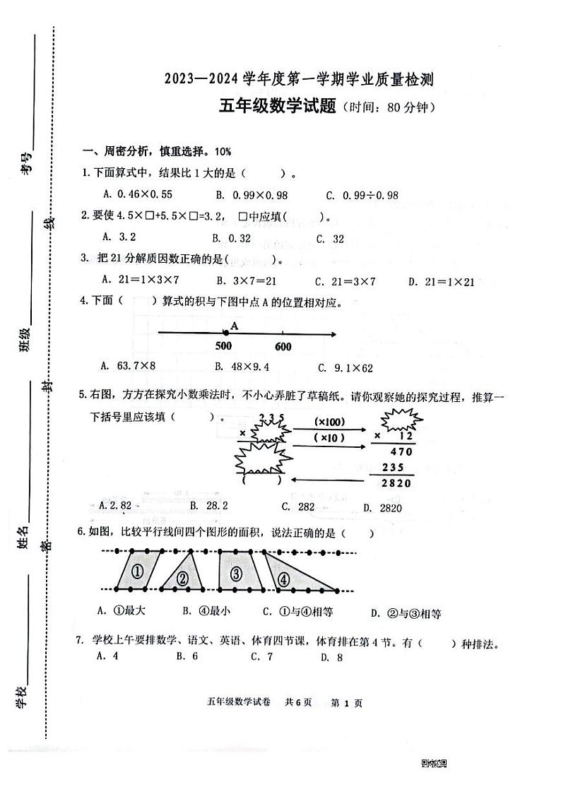 山东省潍坊市潍城区2023-2024学年五年级上学期期末数学试题第1页
