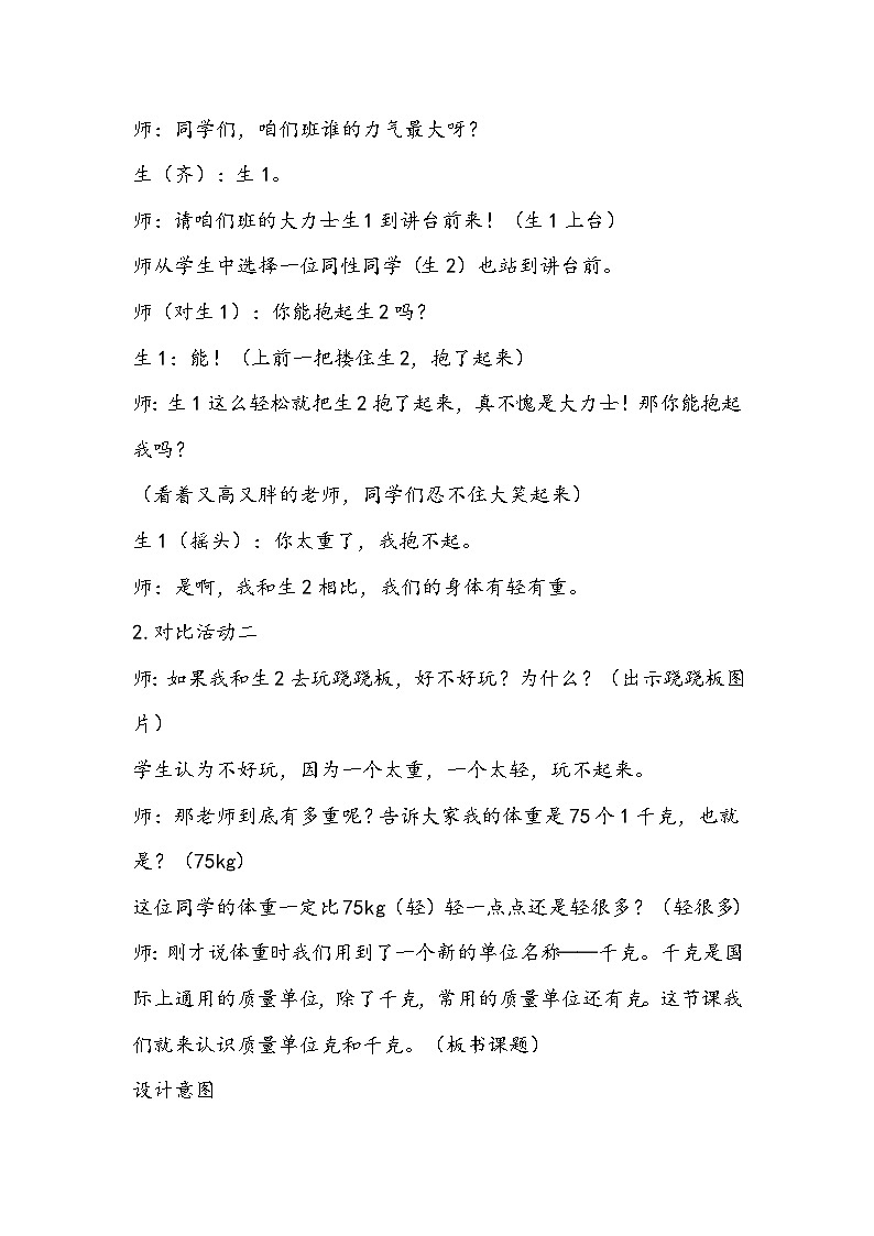 人教版数学二年级下册《克与千克》教学设计02