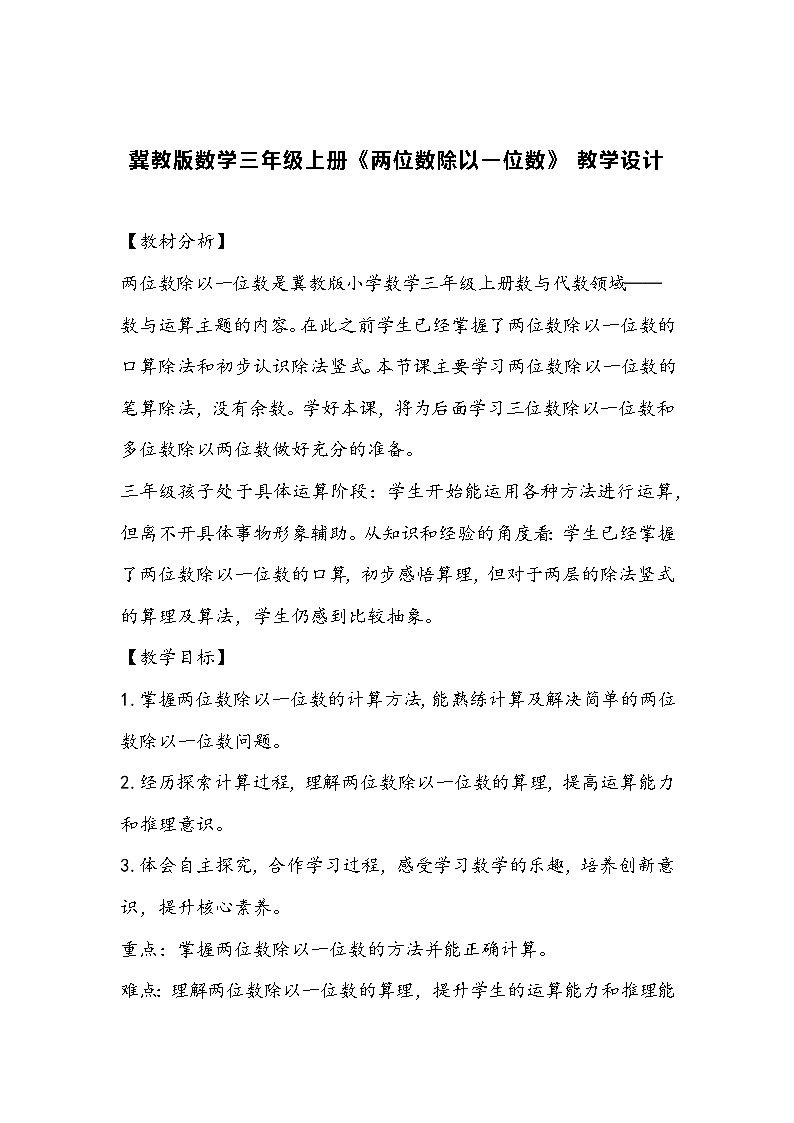 冀教版数学三年级上册《两位数除以一位数》 教学设计第1页