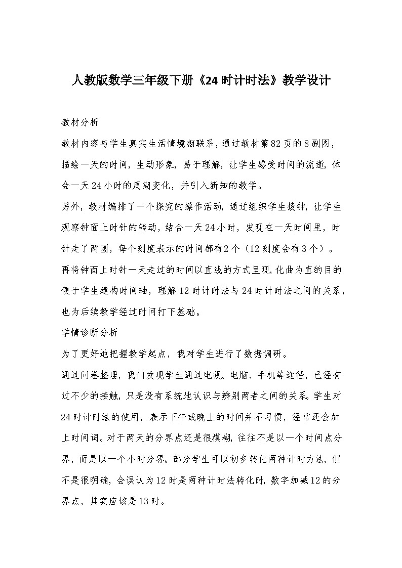 人教版数学三年级下册《24时计时法》教学设计第1页