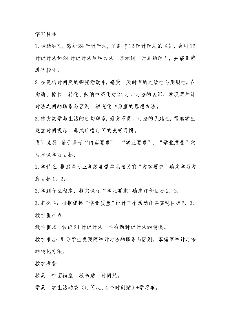 人教版数学三年级下册《24时计时法》教学设计第2页