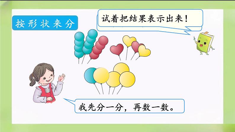 人教版数学一下3.1《分类与整理（1）》课件04