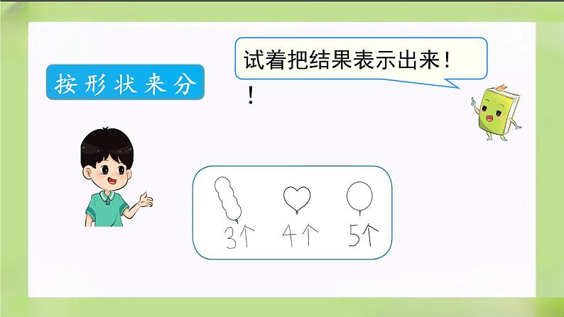 人教版数学一下3.1《分类与整理（1）》课件08