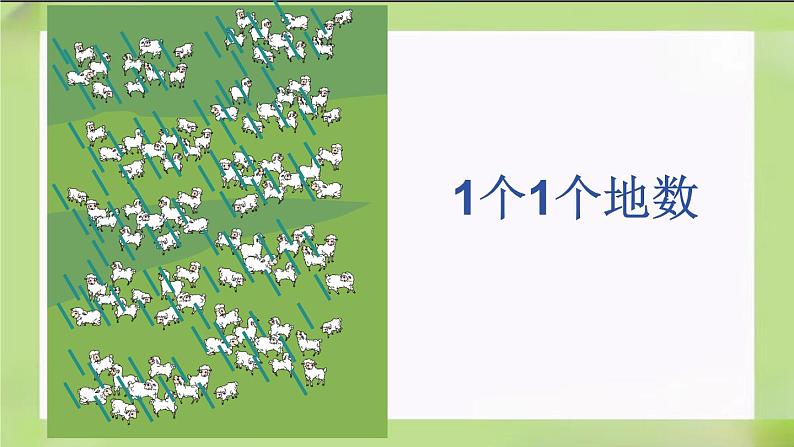 人教版数学一下4.1《数数》课件第4页