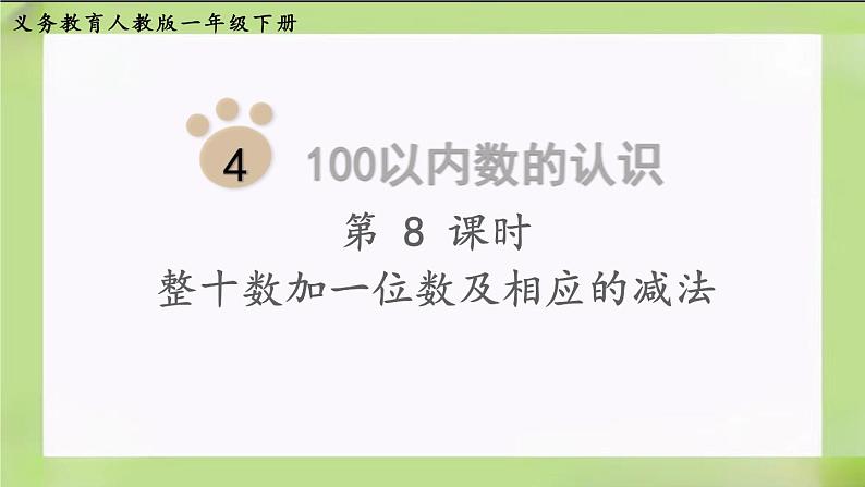 人教版数学一下4.11《  整十数加一位数及相应的减法》课件第1页