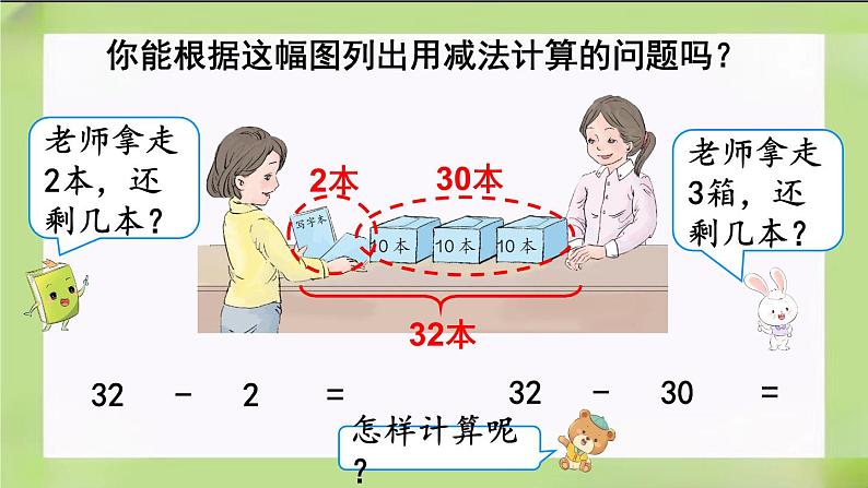 人教版数学一下4.11《  整十数加一位数及相应的减法》课件第7页