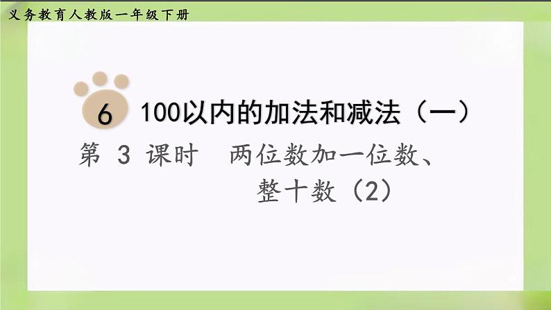 人教版数学一下6.2《 两位数加一位数、整十数（2）》课件第1页