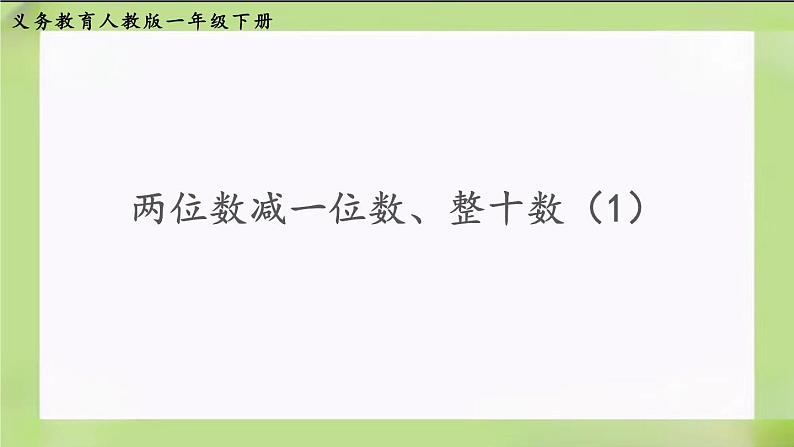 人教版数学一下6.3《两位数减一位数、整十数（1）》课件第1页