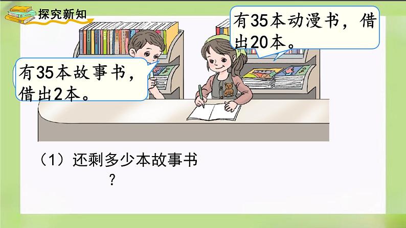 人教版数学一下6.3《两位数减一位数、整十数（1）》课件第3页