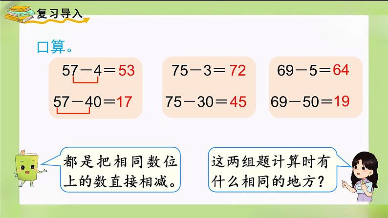 人教版数学一下6.4《 两位数减一位数、整十数（2）》课件第2页