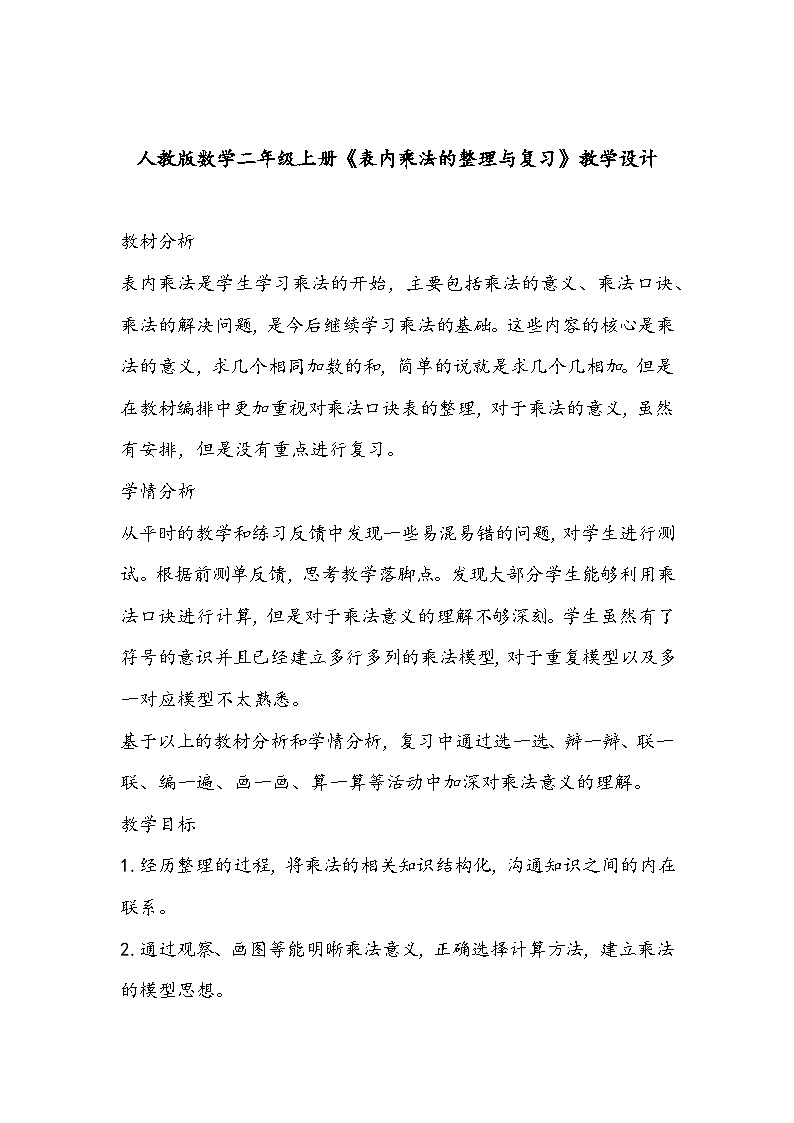 人教版数学二年级上册《表内乘法的整理与复习》教学设计第1页