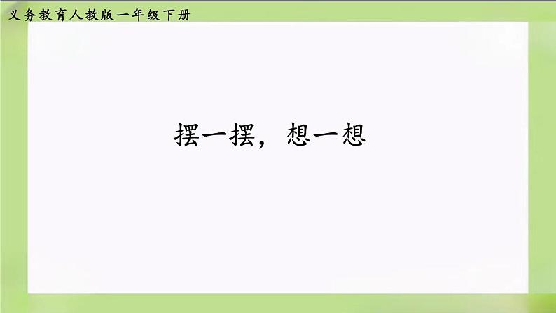 人教版数学一下4.13《摆一摆，想一想》课件第1页