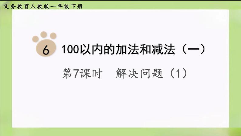 人教版数学一下6.8《  解决问题（1）》课件01