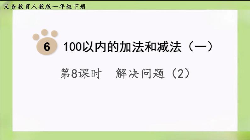 人教版数学一下6.9《解决问题（2）》课件01