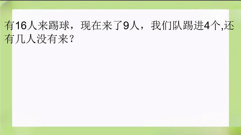 人教版数学一下8.6《解决问题（2）》课件08