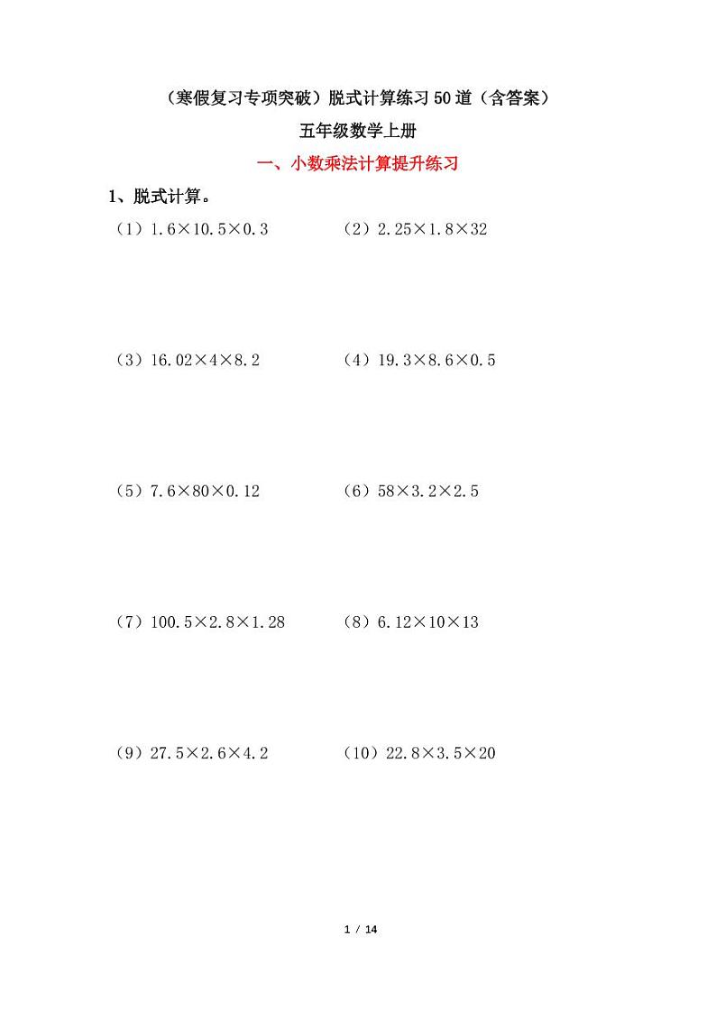 （寒假复习专项突破）脱式计算练习50道（含答案）五年级数学上册01