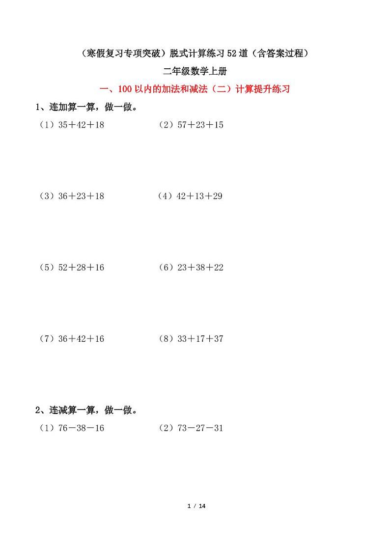 （寒假复习专项突破）脱式计算练习52道（含答案）二年级数学上册01