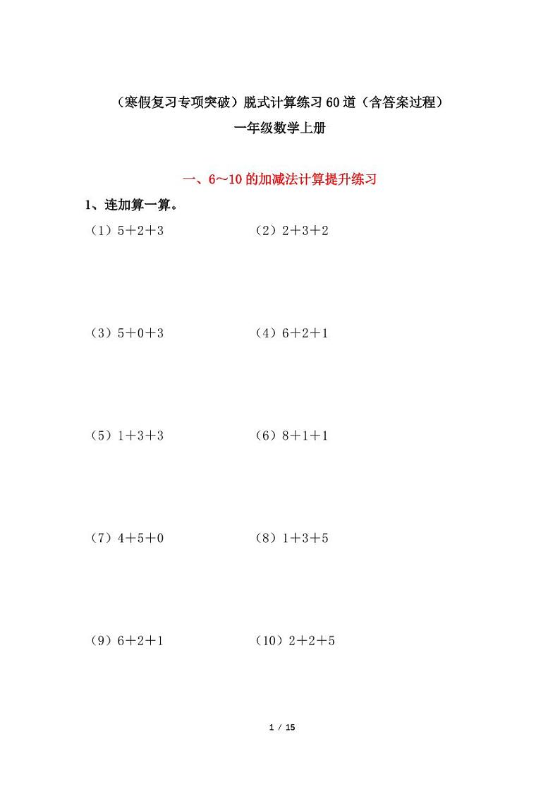 （寒假复习专项突破）脱式计算练习60道（含答案）一年级数学上册第1页