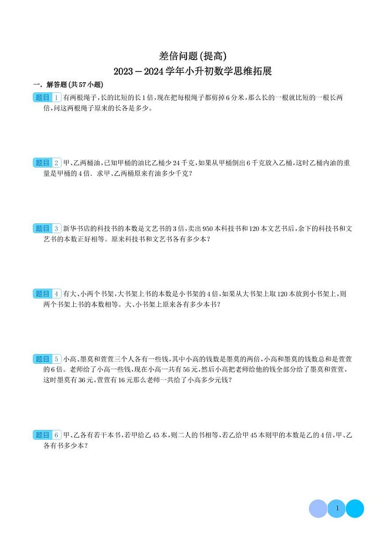 （优等生必刷卷）差倍问题（提高）2023-2024学年六年级数学小升初思维拓展第1页