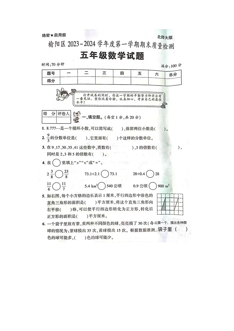 陕西省榆林市榆阳区2023-2024学年五年级上学期期末考试数学试卷01