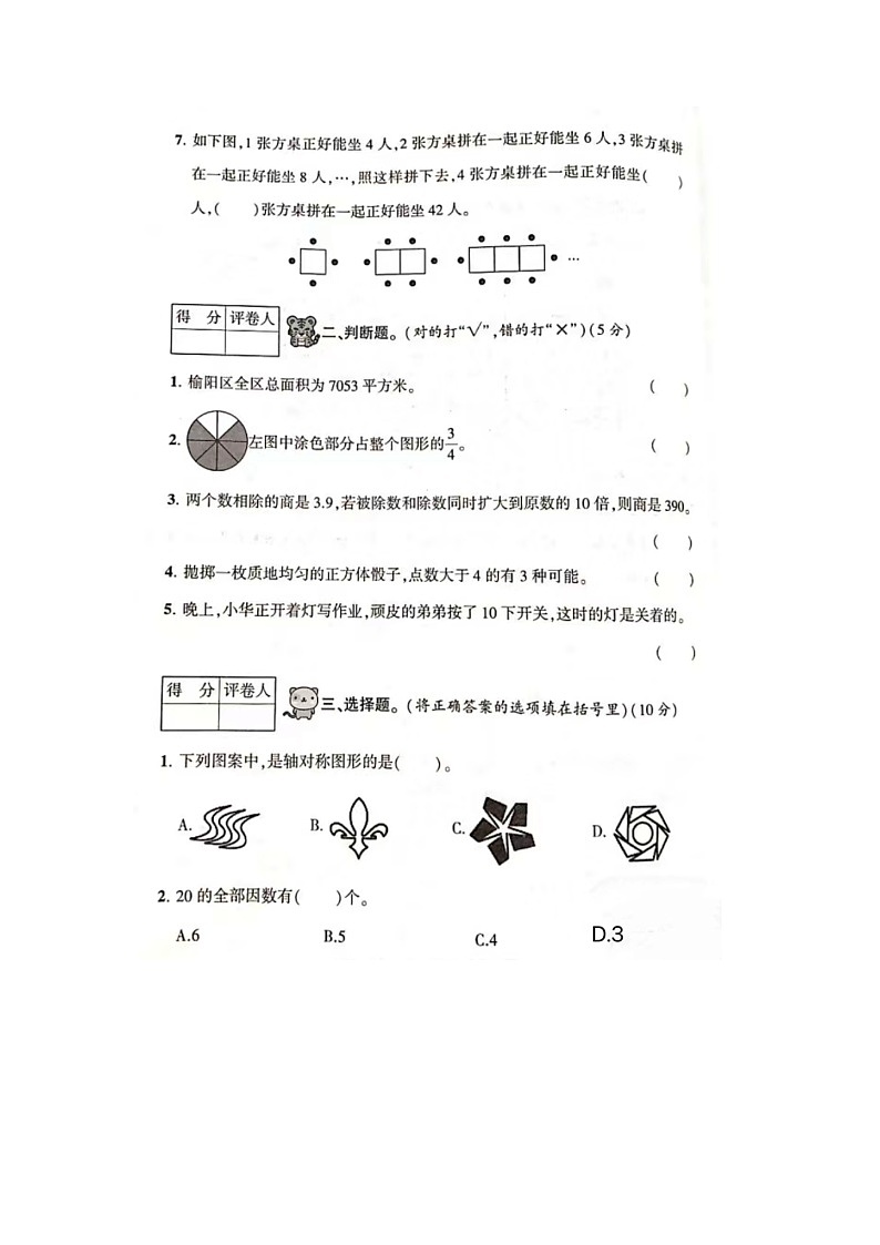 陕西省榆林市榆阳区2023-2024学年五年级上学期期末考试数学试卷02
