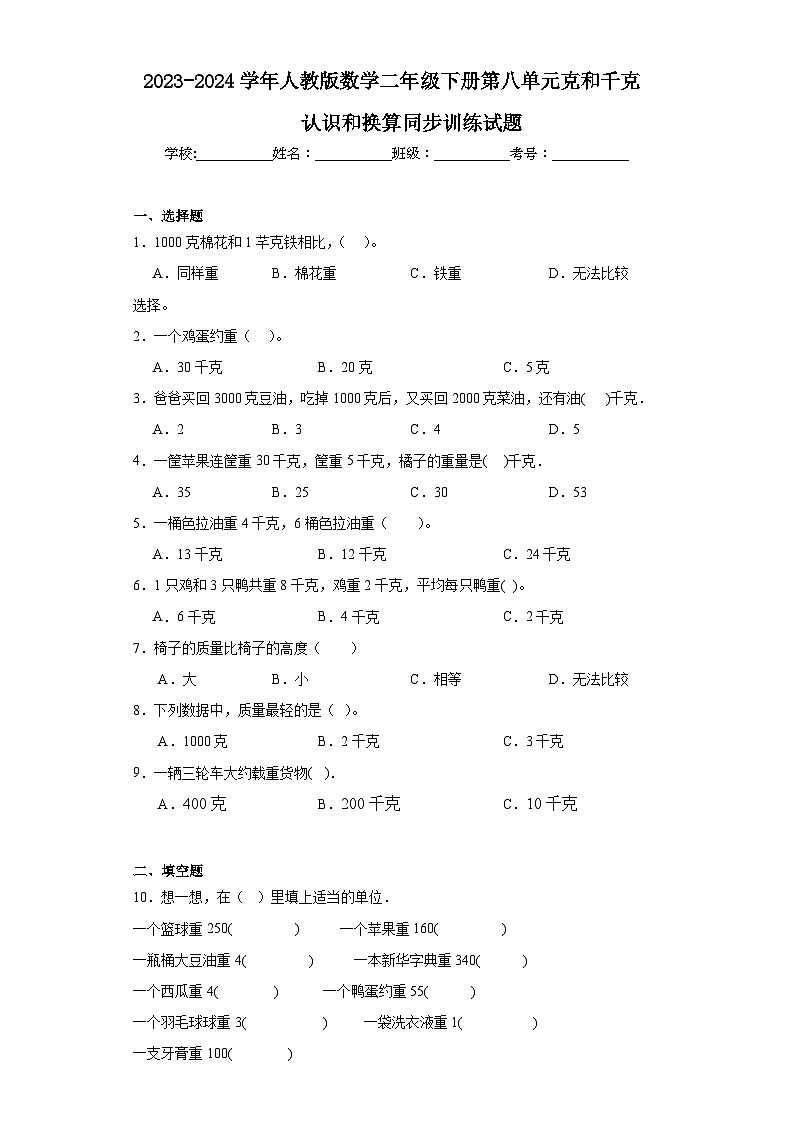 2023-2024学年人教版数学二年级下册第八单元克和千克认识和换算训练试题01