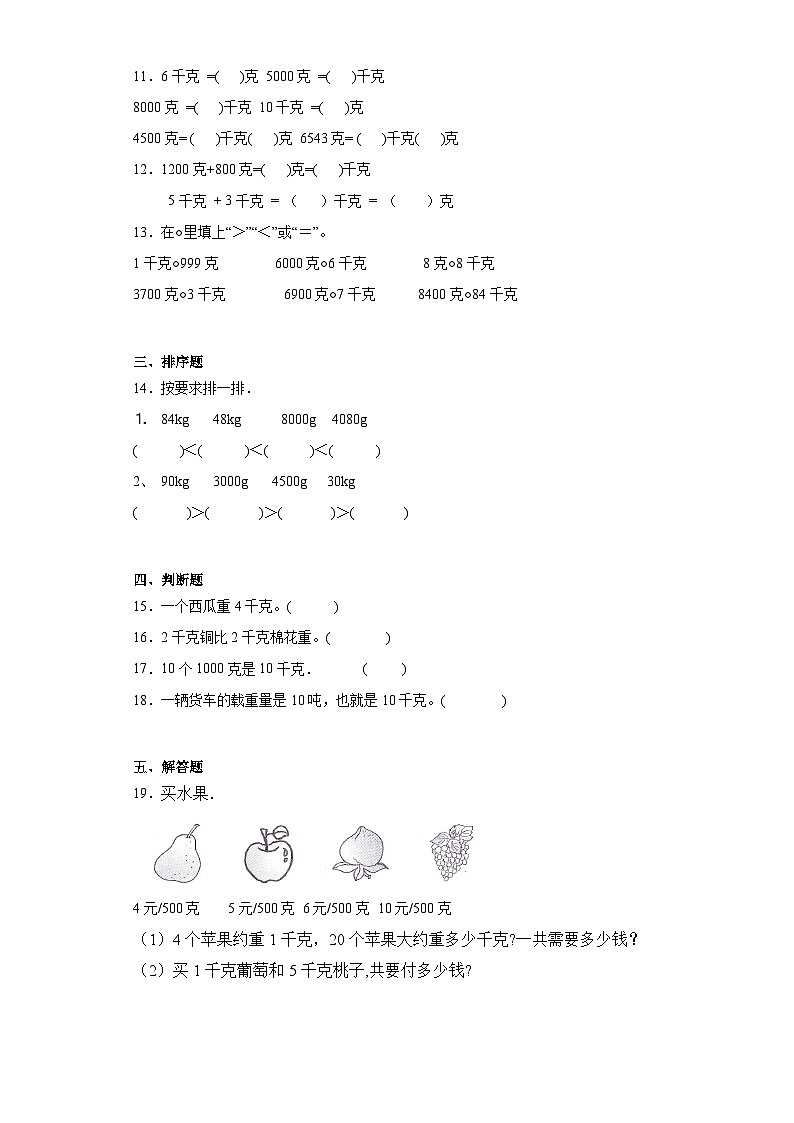 2023-2024学年人教版数学二年级下册第八单元克和千克认识和换算训练试题02