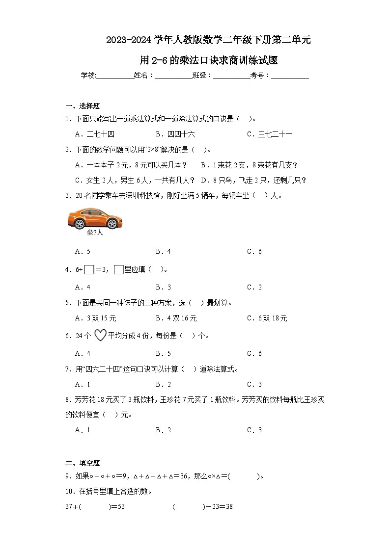 2023-2024学年人教版数学二年级下册第二单元用2-6的乘法口诀求商训练试题01