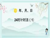冀教版三年级数学下册教学课件 第一单元 年、月、日 第一课时 24时计时法（1）