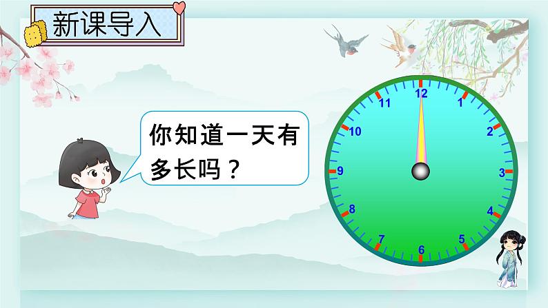 冀教版三年级数学下册教学课件 第一单元 年、月、日 第一课时 24时计时法（1）第2页